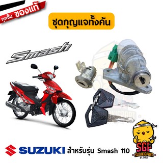 ชุดกุญแจทั้งคัน LOCK SET แท้ Suzuki New Smash 110