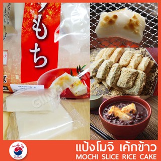 ราคาแป้งโมจิ เค้กข้าว ทำเมนู โมจิต้มถั่วแดง โมจิย่าง อินจอลมี บิงซู 인절미 Rice Cake  แบ่งขาย 50g/ก้อน