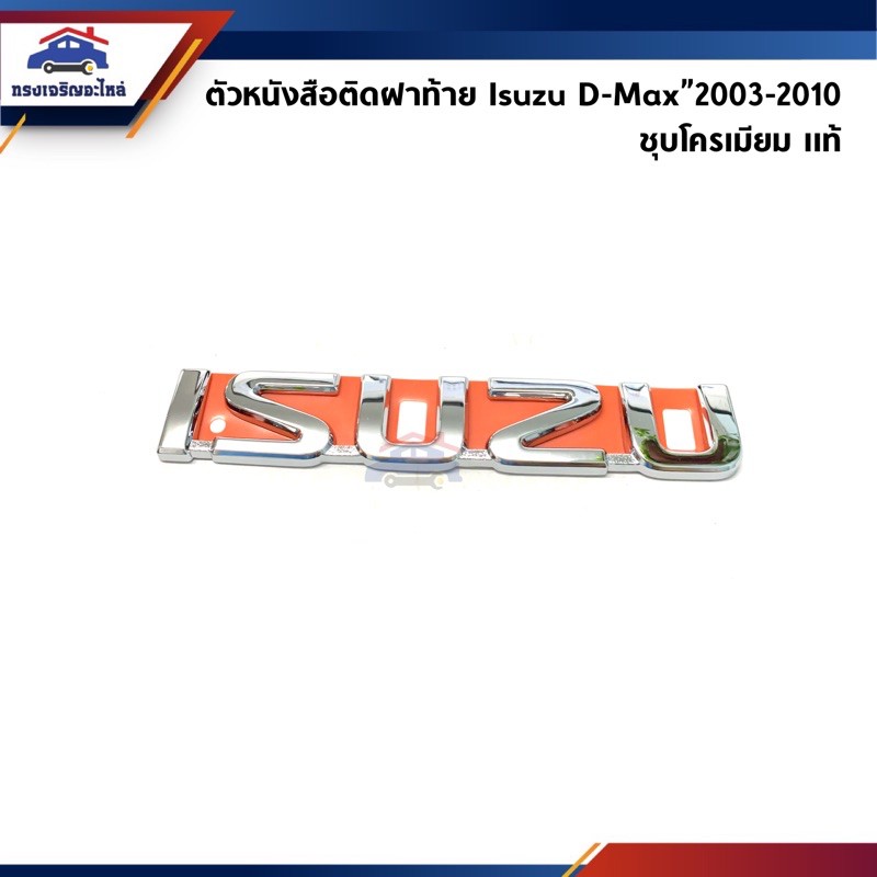 (แท้💯%)ตัวหนังสือติดฝาท้าย / โลโก้ติดฝาท้าย “ISUZU” D-Max”2003-2010 (Dmax)