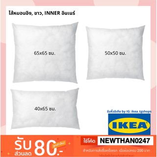 IKEA อิเกีย - ไส้หมอนอิง, ขาว, INNER อินเนร์