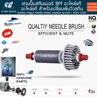 (พรีออเดอร์รอของ15วัน) ของแท้ ของถูก Bubble-Magus Needle Wheel Impeller แกนปั๊มสกิมเมอร์ อะไหล่แท้ สำหรับเปลี่ยนกับปั๊ม