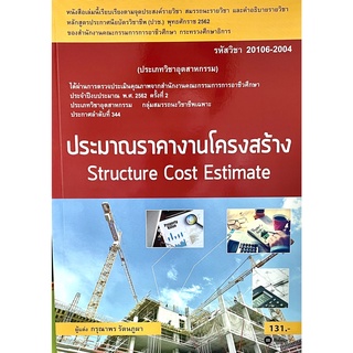 (9786160834747)ประมาณราคางานโครงสร้าง : Structure Cost Estimate (สอศ.) (รหัสวิชา 20106-2004)