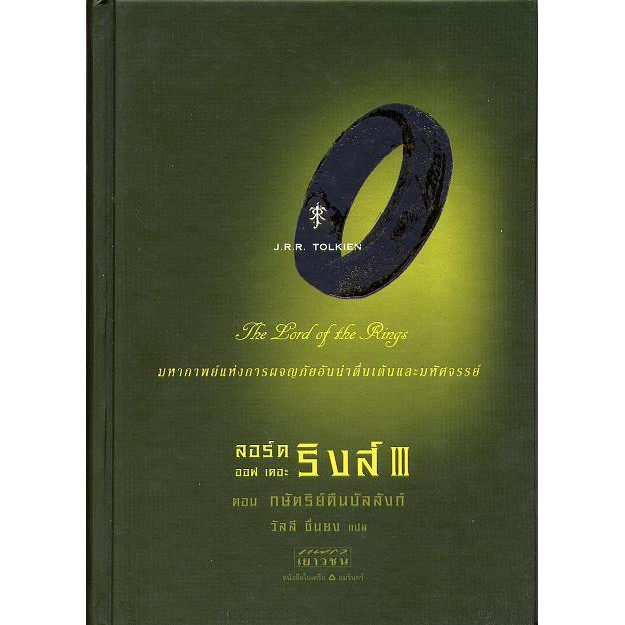 หนังสือ วรรณกรรมแปล ลอร์ด ออฟ เดอะริงส์ 3 The Lord of the Rings ตอนกษัตริย์คืนบัลลังก์ ปกสี หายากมาก
