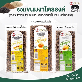 ขนมงาไตรรงค์ รสน้ำอ้อย(เจ), รสน้ำผึ้ง, รสขิง ตราไทไทแบรนด์ (TaiTai Tri Sesame Bar) 80 กรัม ขนมงา เพื่อสุขภาพ หวานน้อย