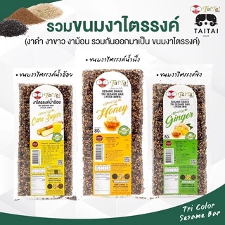 ขนมงาไตรรงค์ 80 กรัม (ตราไทไทแบรนด์) Sesame Bar ขนมงา เพื่อสุขภาพ หวานน้อย (รสน้ำอ้อย(เจ), รสน้ำผึ้ง, รสขิง)