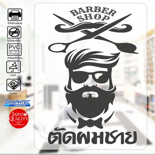 สติ๊กเกอร์ติดร้าน ติดกระจก ร้านตัดผมชาย BARNER STICKER รุ่น BB-8910