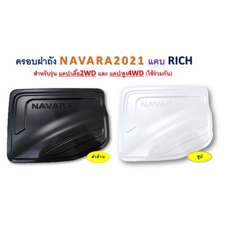 ครอบฝาถังน้ำมัน Navara 2021-2022 สีดำด้าน,สีชุบโครเมี่ยม (แคป รุ่น เตี้ย/สูง) ใช้ร่วมกัน