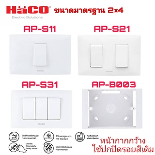 ชุดสวิตช์ 1 ทาง 1,2,3 ช่อง HACO AP-S11,AP-S21,AP-S31 สีขาว