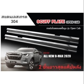 ชายบันได D-Max 2020 Cab