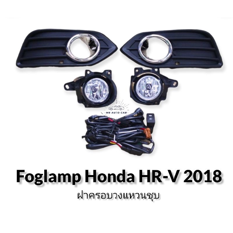 ไฟตัดหมอก HRV 2018 2019 2020 สปอร์ตไลท์ ฮอนด้า hrv HR-V foglamp honda hr-v HR-V hrv 2018
