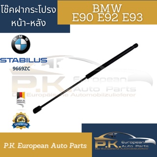 โช๊คอัพฝากระโปรงหน้า-หลัง BMW E90 E92 E93 ของOEMยุโปรยี่ห้อ Stabilus (ราคาต่อ1ต้น)