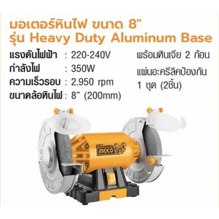 INGCO รุ่น BG83502 มอเตอร์หินไฟ 8 นิ้ว 350 วัตต์ ใหม่ แท้ 100% ประกันศูนย์ 2 ปี