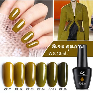 AS สีเจล สีทาเล็บ โทนเขียวขี้ม้า รหัส QF 01-06  15ml.