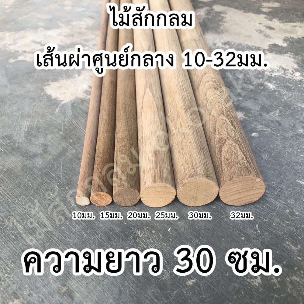ไม้สัก ไม้กลม ยาว 30ซม. ขนาด 10-32มม. ไม้สักแท่ง คอนนก ไม้เสาตะเกียงแคมป์ปิ้ง