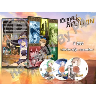 DVD การ์ตูนเรื่อง เกิดชาตินี้พี่ต้องเทพ Mushoku Tensei : Isekai Ittara Honki Dasu (พากย์ไทย/ญี่ปุ่น-บรรยายไทย) 3 แผ่นจบ