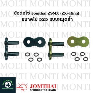 ข้อต่อโซ่ 525 ZSMX (ZX-ring) ของ Jomthai * ข้อต่อ ลิ้ง โซ่ สีทอง สีดำ(สีเหล็ก) Chain Link