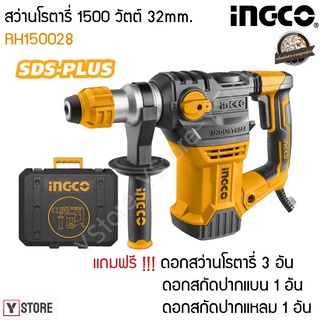 สว่านโรตารี่ 1500 วัตต์ 32 มม. แถมฟรี ดอกสว่าน 3 อัน + ดอกสกัด 2 อัน INGCO รุ่น RH150028 (Rotary Hammer)