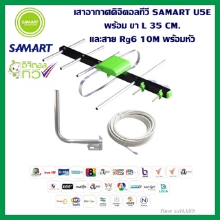 🔥ลดเพิ่ม 25 บาทใส่โค้ด AIM800JS🔥 เสาอากาศดิจิตอลทีวี SAMART U5E + ขา L 35 CM. + สาย Rg6 10M พร้อมหัว