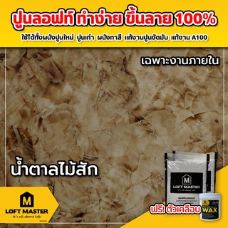 ปูนลอฟท์มาสเตอร์ สีน้ำตาลไม้สัก (เฉพาะปูนและแว๊กซ์) สำหรับงานผนังหรือเพดานภายในเท่านั้น - LOFT Master