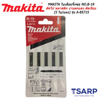 MAKITA ใบเลื่อยจิ๊กซอ NO.B-19 สำหรับตัดไม้และพลาสติก สำหรับงานตกแต่ง ตัดเรียบ (5 ใบ/แผง) รุ่น A-85715