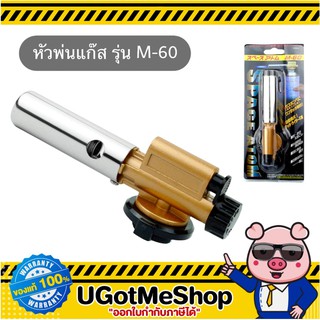 Space atom หัวพ่นแก๊ส หัวพ่นไฟ มีหัวจุดในตัว รุ่น M-60