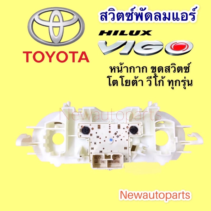 สวิทซ์พัดลมพร้อมหน้ากาก โตโยต้า วีโก้ รุ่นก่อนแชมป์ สวิทพัดลมแอร์ TOYOTA VIGO สวิทแอร์