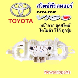 สวิทซ์พัดลมพร้อมหน้ากาก โตโยต้า วีโก้ ทุกรุ่น สวิทพัดลมแอร์ TOYOTA VIGO สวิทแอร์