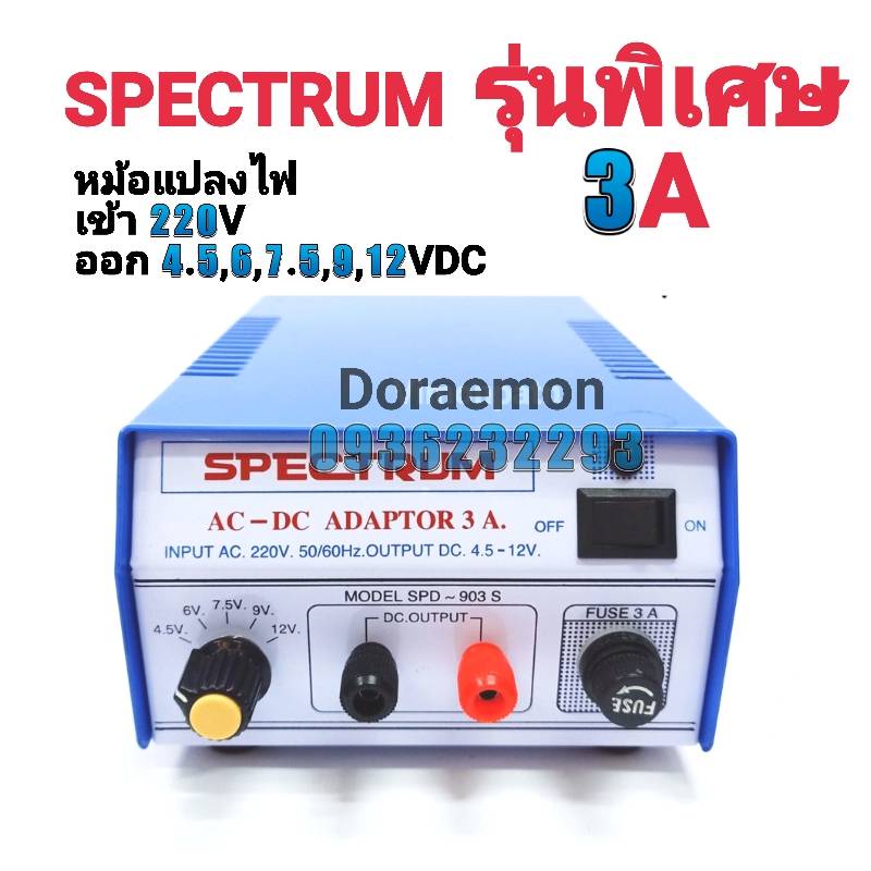 หม้อแปลงไฟ SPECTRUM MODEL SPD-903S จาก AC220V เป็น 4.5, 6, 7.5, 9, 12VDC 3A รุ่นพิเศษ