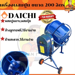 DAICHI เครื่องผสมปูนฉาบ ขนาด 200ลิตร (จุได้ 220ลิตร)  เครื่องผสมคอนกรีต