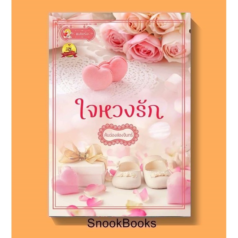 นิยาย ใจหวงรัก โดย คันฉ่องส่องจันทร์