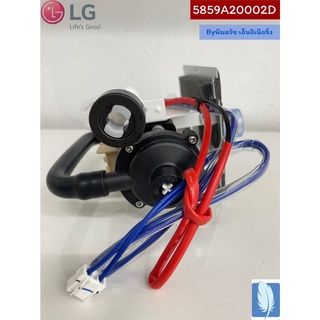 Pump Assembly,Water ปั๊มน้ำ ของแท้จากศูนย์ LG100% Part No : 5859A20002D