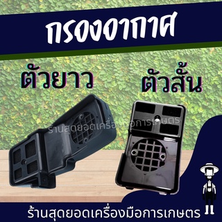 สุดยอด - กรองอากาศ เครื่องตัดหญ้า RBC411 /NB ทรงมากิต้า ตัวสั้น ตัวยาว ครบชุด