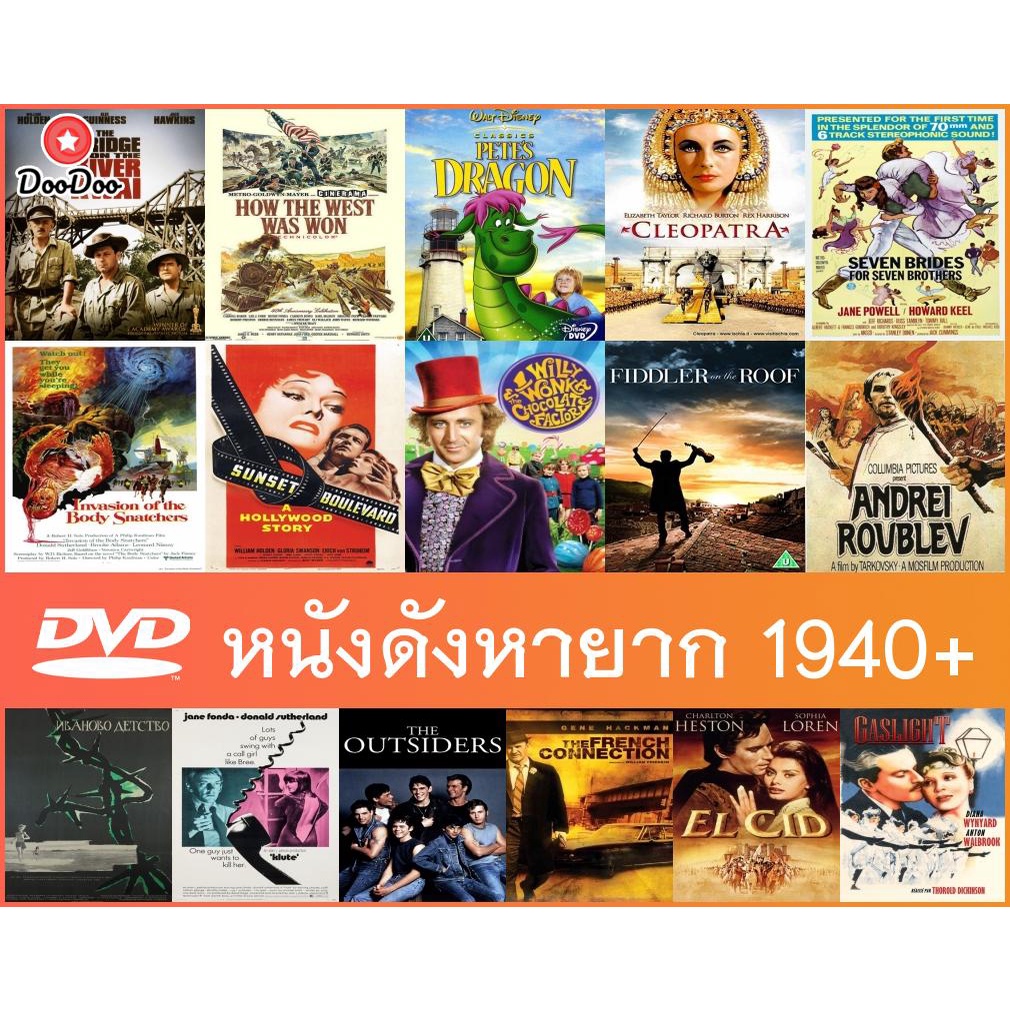 DVD หนังฝรั่งดังคลาสสิคหายาก 1940+ - Pete's Dragon (1977) | Cleopatra (1963) | Sunset Boulevard (1950) มีเก็บปลายทาง
