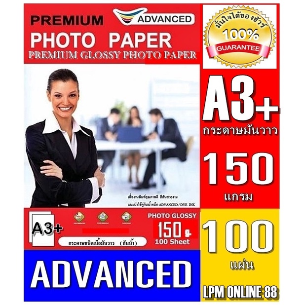 กระดาษอิงค์เจ็ทA3+ Advanced (แพ็ค 100 แผ่น)150แกรม กระดาษโฟโต้ผิวมันวาเนื้อกระดาษคุณภาพสูง หนา150แกร