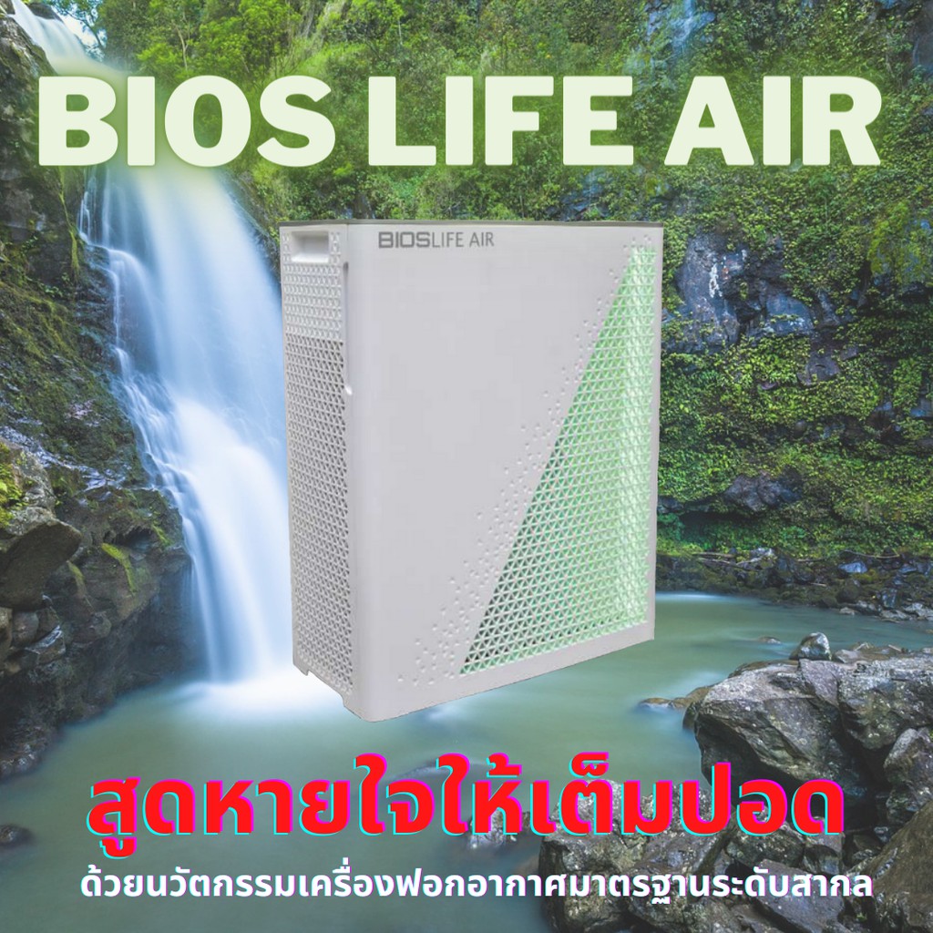 เครื่องฟอกอากาศ BIOS LIFE AIR หายใจเต็มปอดด้วยอากาศบริสุทธิ์ กรอง PM 2.5 เชื้อไวรัส 100%  ด้วยแผ่นกรอง 3M 0.01 ไมครอน