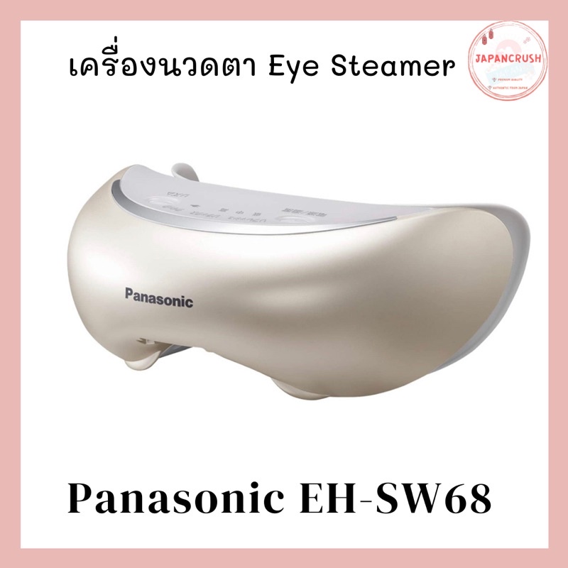 ส่งฟรี📌 Panasonic EH-SW68 เครื่องนวดตา Eye steamer รุ่นใหม่ล่าสุด