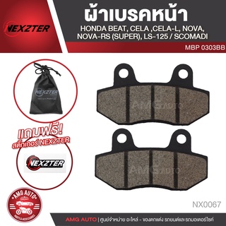 ผ้าเบรคหน้า NEXZTER เบอร์ 0303BB สำหรับ  HONDA BEAT,CELA,CELA-L,LS-125,NOVA,NOVA RS  (SUPER) / SCOMADI เบรค ผ้าเบรค