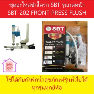 ชุดอะไหล่ชักโครก เอสบีที รุ่นกดหน้า SBT-202 TOILET TANK FILL&amp;FLUSH VALVE SET FRONT PRESS FLUSH