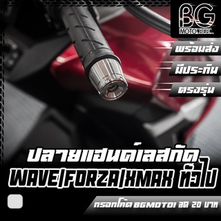 ปลายแฮนด์สแตนเลส CNC กัดลายพิเศษ PIRANHA (ปิรันย่า) ใส่ได้ทั่วไป เกลียว M6x55mm มีพลุกยึดแฮนด์ WAVE / FORZA / X-MAX