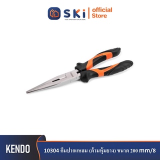 KENDO 10304 คีมปากแหลม (ด้ามหุ้มยาง) 200mm/8"| SKI OFFICIAL