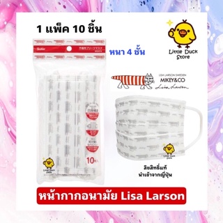 หน้ากากอนามัย ลายลิขสิทธิ์ LISA LARSON สำหรับผู้ใหญ่ (ขนาดสำหรับผู้หญิง) หนา 4 ชั้น 1 แพ็ค 10 ชิ้น