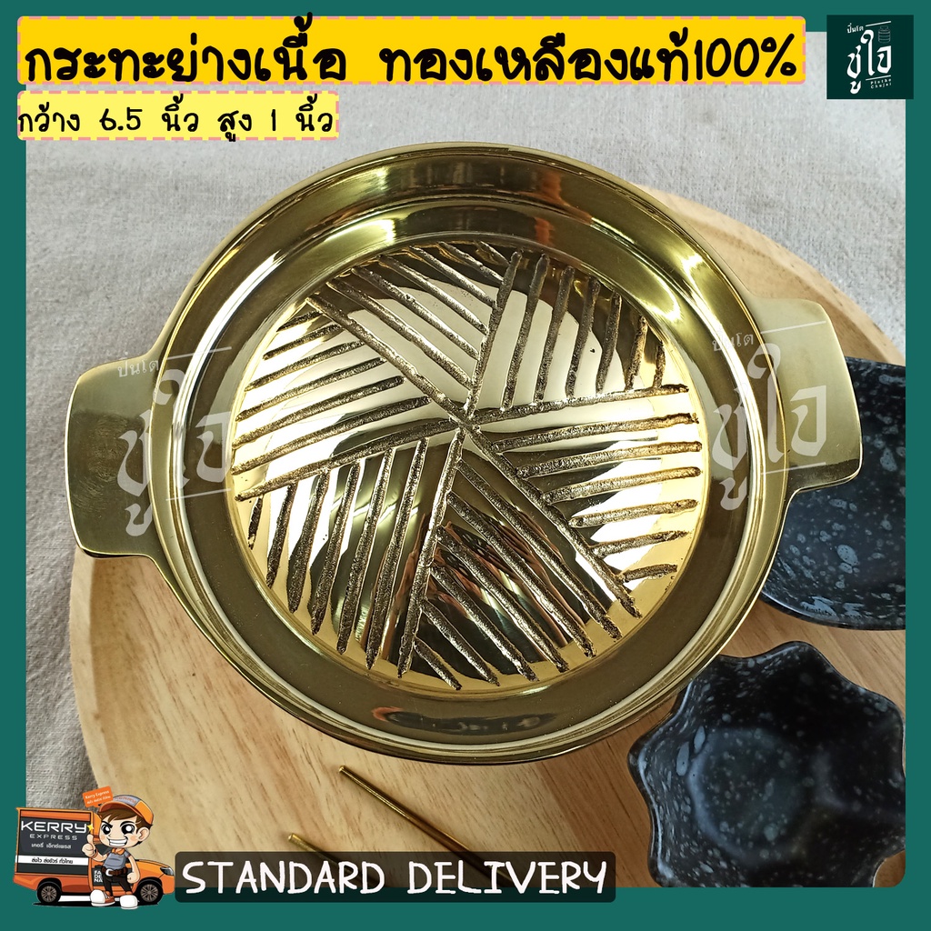 🥘กระทะย่างเนื้อเกาหลี ทองเหลืองแท้100% กระทะบาบีคิว ขนาดเล็ก กว้าง 6.5 นิ้ว