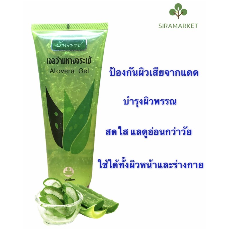 เจลว่านหางจระเข้ Alovera Gel บ้านราช ขนาด 100 กรัม