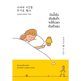 หนังสือ วันนี้ฉันตัดสินใจจะให้เวลากับตัวเอง : ผู้เขียน โอรียออิน : สำนักพิมพ์ วีเลิร์น (WeLearn)