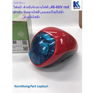 ไฟหน้า สำหรับจักรยานไฟฟ้า,48-60V, สีแดงรุ่น 48-60 โวลล์ , สี แดง  อะไหล่สำหรับรถไฟฟ้า/ จักรยานไฟฟ้า /สกู๊ตเตอร์ /KKC0011