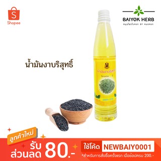 น้ำมันงาบริสุทธิ์ Sesame Oil สกัดเย็น 100% ทา ถู นวด บรรเทาอาการปวดเมื่อย หมักผม รับประทานได้ 100 cc.