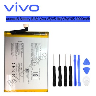 แบตvivo v5/V5s/V5 lite Battery B-B2 แบตเตอรี่ vivo V5/V5 lite/V5s/Y65 3000mAh มีประกัน 3เดือน