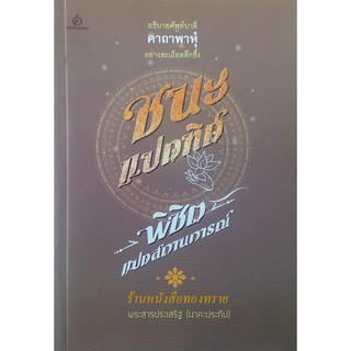ชนะแปดทิศ พิชิตแปดสถานการณ์ พระสารประเสริฐ (นาคะประทีป) อธิบายศัพท์บาลี คาถาพาหุ อย่างละเอียดลึกซึ้ง