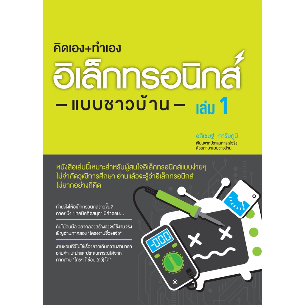 คิดเอง+ทำเอง อิเล็กทรอนิกส์แบบชาวบ้าน เล่ม 1 (หนังสือมือ 1 สภาพ B)