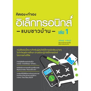 คิดเอง+ทำเอง อิเล็กทรอนิกส์แบบชาวบ้าน เล่ม 1 (สภาพ B หนังสือมือ 1)